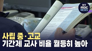 사립 중고교 기간제 교사 비율 월등히 높아 [upl. by Hailahk881]