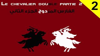 Le Chevalier Double بالعربية  Partie 2 رواية الفارس المزدوج ترجمة وشرح الكلمات الصعبة [upl. by Yekcir116]