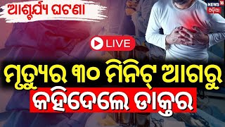 Live ମୃତ୍ୟୁର ୩୦ ମିନିଟ୍ ଆଗରୁThe Doctors Prediction 30 Mins Before Heart Attack Heart Attack [upl. by Krahmer]