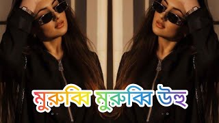 মুরুব্বি মুরুব্বি উহু VS প্লিজ আমায় ক্ষমা কের দাও Dj Gan  Tik Tok Varil Dj Song 2024  Murubbi [upl. by Inod459]