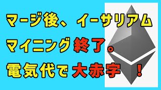 マージ後、イーサリアムのマイニングは終了、電気代で大赤字 [upl. by Christyna]