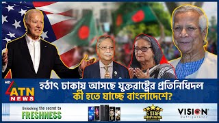 হঠাৎ ঢাকায় আসছে যুক্তরাষ্ট্রের উচ্চপর্যায়ের প্রতিনিধিদল কী হতে যাচ্ছে বাংলাদেশে  US Deligate BD [upl. by Lelith]