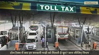 Toll Tax Rules  टोल टैक्स में क्या हर सरकारी गाड़ी को मिलती है छूट जान लीजिए नियम [upl. by Einnalem]