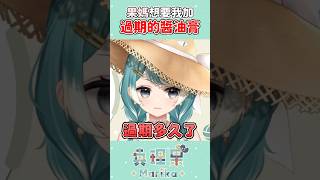 蛋餅不加醬油膏不能吃，過期的除外。 vtuber 台v 真理果 [upl. by Norbel133]