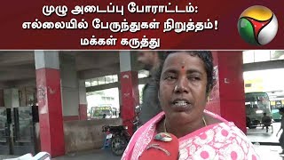 முழு அடைப்பு போராட்டம் எல்லையில் பேருந்துகள் நிறுத்தம் மக்கள் கருத்து  Petrolprice Diesel [upl. by Sankey]