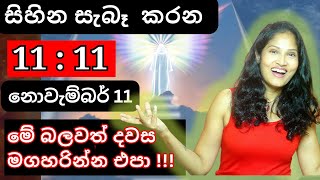 ✨️1111 ✨️ බලවත් දිනය මගහරින්න එපා නොවැම්බර් 11 අනිවාර්යයෙන් බලන්න lawofattraction loa [upl. by Vaientina]