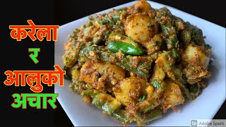 पिरो अमिलो टृव्क करेला र आलुको अचार बनाउने सजिलो तरीका  Karela ra Aloo ko Achar Nepali Food Recipe [upl. by Khanna]