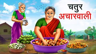 चतुर अचारवाली  CHATUR ACHARWALI  HINDI KAHANIYA  HINDI STORIES [upl. by Siocnarf690]