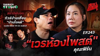 เห็นผีทั้งรายการ จุดรวมคนตายที่มีผี 100 กับ “เวรห้องโพสต์”  คุณเฟิร์น  สถานีผีดุ EP243 [upl. by Alakam]