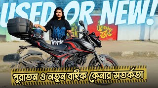 নতুন পুরাতন বাইক কেনার বিষয়ে সতর্কতা  Kazi Nourin [upl. by Rimaa]