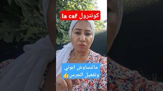 حذاري من كونترول la caf اكسبلور فرنسا caf msa information الجاليةالمغربية francenews news [upl. by Wildee]