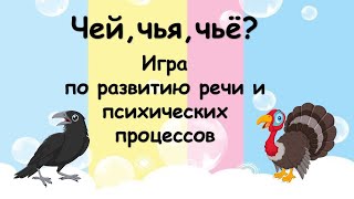 Чей чья чьё Учимся образовывать и употреблять притяжательные прилагательные [upl. by Latrina]