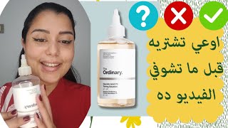 هتتصدمي 😯😲😱 تجربتي مع تونر اوردينيري جليكوليك اسيد My experience in the ordinary glycolic acid toner [upl. by Spooner105]