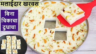 Kharvas Recipe  Kharvas गायीच्या चिकाचा दुधाचा वापर न करता फक्त 1 कप साध्या दुधापासून बनवा खरवस [upl. by Charmine329]