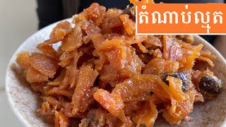 How to Cook Sapodilla jam  តំណាប់ល្មុតហិរជូអែម បែបអ្នកកំពង់ចាម Episode 10 [upl. by Gebelein]