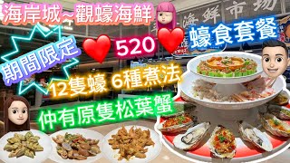 ［美食篇］觀蠔海鮮抵食520套餐食蠔專門店海岸城海鮮市場 深圳美食 公仔頭一家 觀蠔 觀蠔海鮮 520 520套餐 限定期間 [upl. by Nehgaem]