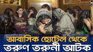 আবাসিক হোটেলে অভিযান মাদকসহ ১০৫ নারী পুরুষ আটক  Hotel Javan  Mugdho Tv [upl. by Devondra676]