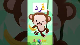 Learn Arabic Alphabet  Letter quotKafquot 🌟✨  تعلم الحروف العربية  حرف القاف 🐝📚🎉الحروفالهجائي [upl. by Sumerlin]