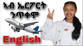 ኣብ ኤርፖርት ብኢንግሊሽ  Chura53  ትግርኛ ኢንግሊሽ  english Tigrinya [upl. by Reiss367]