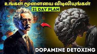 உங்கள் மூளையை விடிவியுங்கள்  Dopamine detox plan in Tamil  21 Days plan in Tamil [upl. by Sutton169]