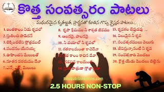 అద్భుతమైన క్రైస్తవ పాటలు  కొత్త సంవత్సర పాటలు  New year songs  3 hours nonstop thanks newyear [upl. by Monro]