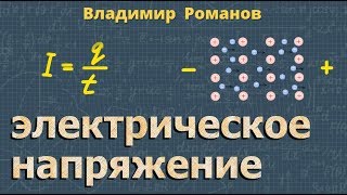 ЭЛЕКТРИЧЕСКОЕ НАПРЯЖЕНИЕ 8 класс физика [upl. by Parent]