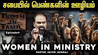 Should Women Preach in Our Churches Ep 4  Women in Ministry  Jacob Jayaraj  Truth In Tamil  JJ [upl. by Wolbrom]