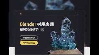 Blender材質表現案例實戰教學【17類材質丨35種案例】blender教程 blendertutorial Blender材质 blender3d [upl. by Godfree]