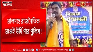 Police controversy  TMC  তৃণমূলের বিজয়া সম্মিলনী মঞ্চে পুলিস  Zee 24 Ghanta [upl. by Anel]