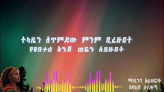 ማዲንጎ አፈወርቅ እባክሽ ታረቂኝ ሙዚቃ ከግጥም ጋርMadingo Afework Ebakish Tarekign Music with lyrics [upl. by Boys]