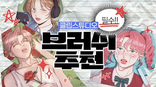 💭그림은 템빨 클립스튜디오 브러쉬 추천✨  이따음 [upl. by Danila]