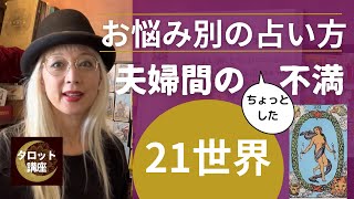 タロットお悩みの占い方【夫婦間のちょっとした不満】21世界 [upl. by Orag273]