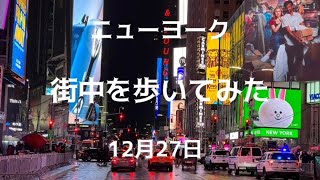 ニューヨーク 12月27日深夜にミッドタウンを散歩しました [upl. by Cirilo]