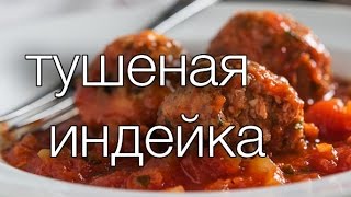 тушеная индейка Рецепты SMARTKoK [upl. by Aicinod261]