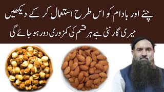 bhune chane aur badam khane ke fayde benefits of almonds and roasted chana [upl. by Sasha]