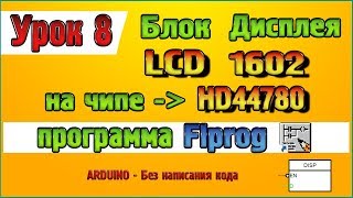 Урок 8 Настройка блока дисплея LCD 1602 на чипе HD44780 в программе Flprog [upl. by Anaiq]