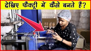 आखिर इस फैक्ट्री में 300 टाइप 🔥 के Plastic Bottles कैसे बनते है  Plastic Pet Bottles Making Factory [upl. by Nryhtak]