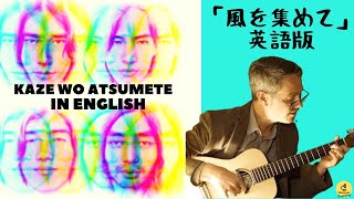 Kaze wo atsumete English cover 風をあつめて 英語カバー With subs  字幕付き） [upl. by Eloisa164]