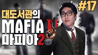 마피아2 대도서관 코믹 게임 실황 17화 Mafia2 [upl. by Toth]