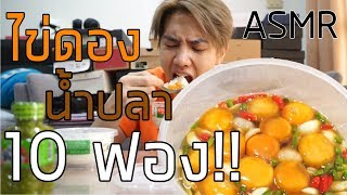 ASMR ไข่ดองน้ำปลา 10 ฟอง นัวหรืออ้วก  Zellfie [upl. by Nref557]