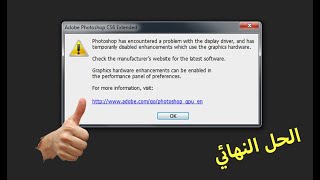 حل مشكل Photoshop has encountered a problem with the display driver [upl. by Royo]