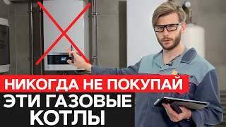 ПЕРЕОЦЕНЕННЫЕ газовые котлы  Какие котлы не стоит покупать [upl. by Ym]