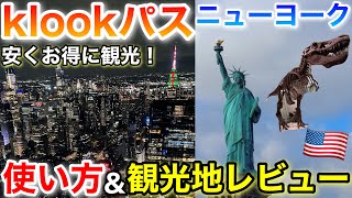 【お得に観光】Klookパスニューヨークを使って観光地巡り！【年越しニューヨーク旅 2】 [upl. by Jeffers]