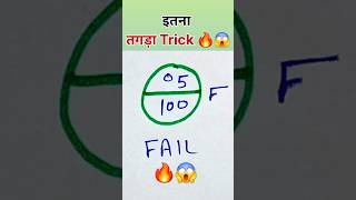 Maths Tricks fail to pass  fail to pass game fail pass maths tricks viral [upl. by Aittam3]