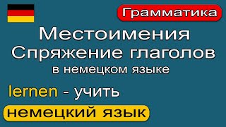 Местоимения в немецком языке Спряжение глагола lernen  учить Немецкий язык 🇩🇪 [upl. by Atteyek788]