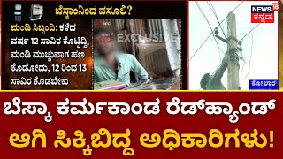 BESCOM Illegal Current Case  ಬೆಸ್ಕಾಂ ಅಧಿಕಾರಿಗಳಿಂದ ಕರೆಂಟ್ ಕಳ್ಳಾಟ   News18 Kannada Sting [upl. by Acenom]