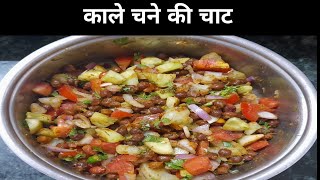 Kaley Chaney Ki Chat  काला चना चाट  Black Chana Salad  Black Chana Chat [upl. by Ilatan]