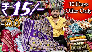 Madina Wholesale Daily wear Sarees  Sarees Starts  ₹15  Wholesale Sarees In Hyderabad  NoGst [upl. by Donnelly]