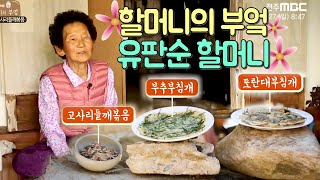 할머니의 부엌  유판순 할머니의 고사리들깨볶음 토란대부침개 부추부침개 집에서함께해요 [upl. by Delilah]