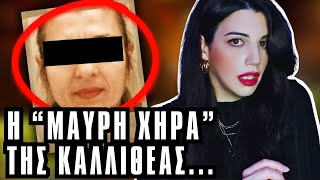 ΒΑΣΙΛΗΣ ΚΟΚΚΙΝΗΣ Η εξαφάνιση του και η Μαύρη Χήρα της Καλλιθέας  Αληθινές Τρομακτικές Ιστορίες [upl. by Aspasia]